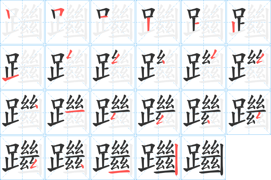 躖字的笔画顺序
