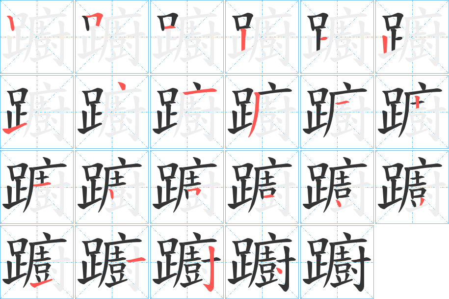 躕字的笔画顺序