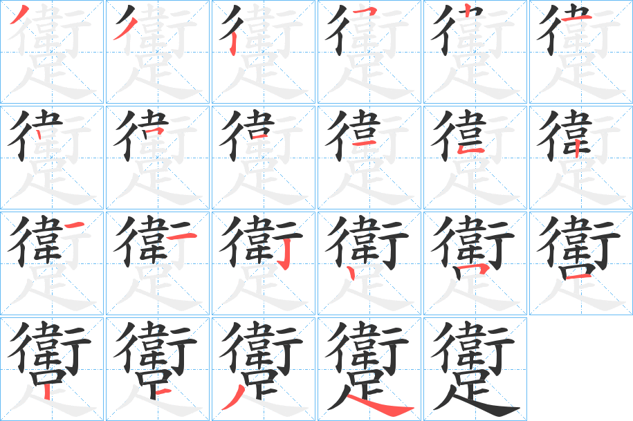 躗字的笔画顺序