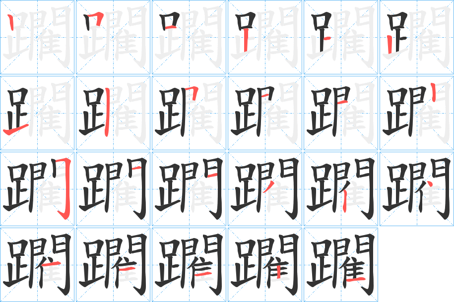 躙字的笔画顺序
