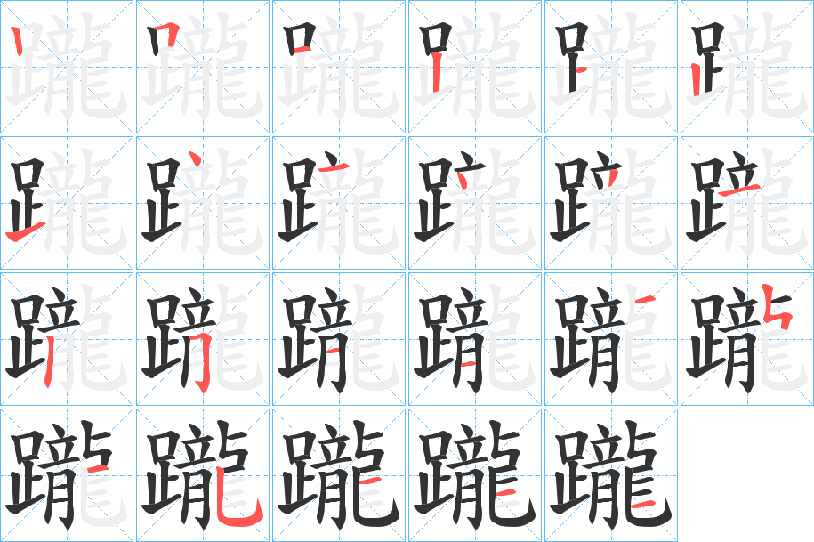 躘字的笔画顺序