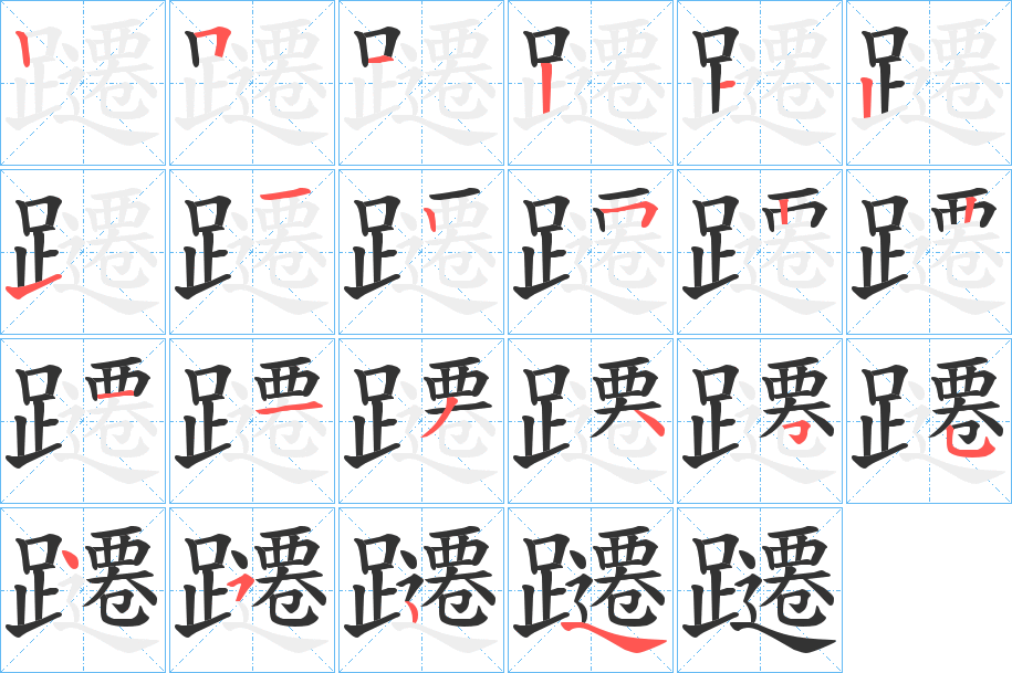 躚字的笔画顺序