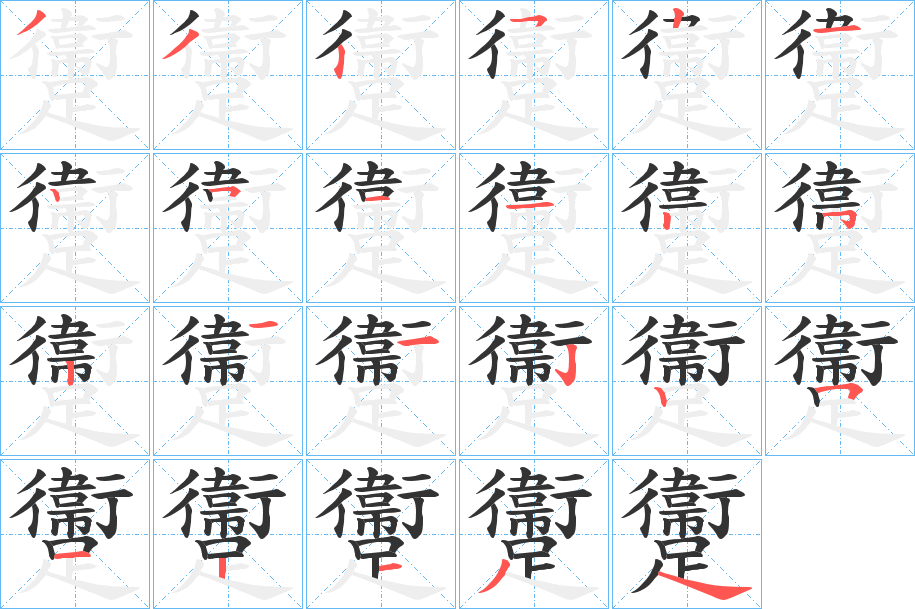 躛字的笔画顺序