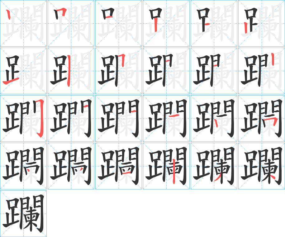 躝字的笔画顺序