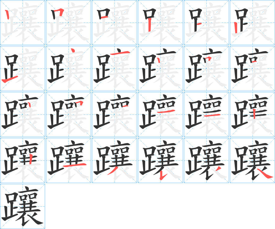躟字的笔画顺序