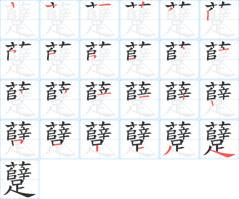 躠字的笔画顺序
