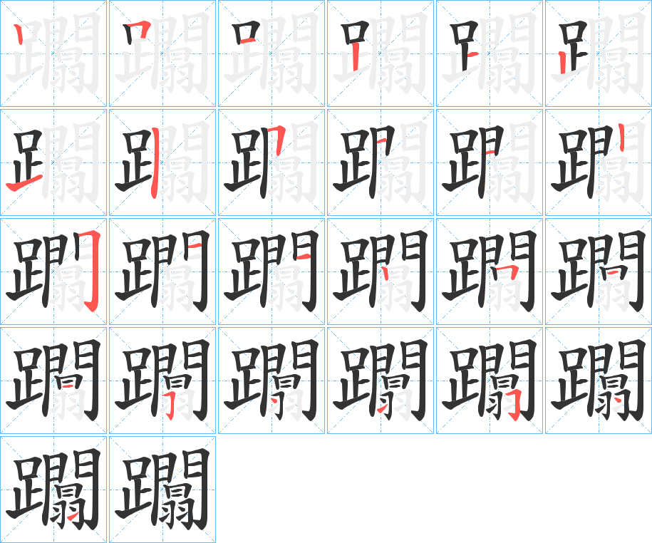 躢字的笔画顺序