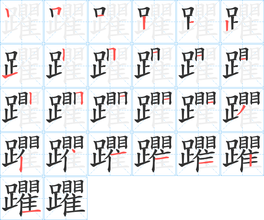 躣字的笔画顺序