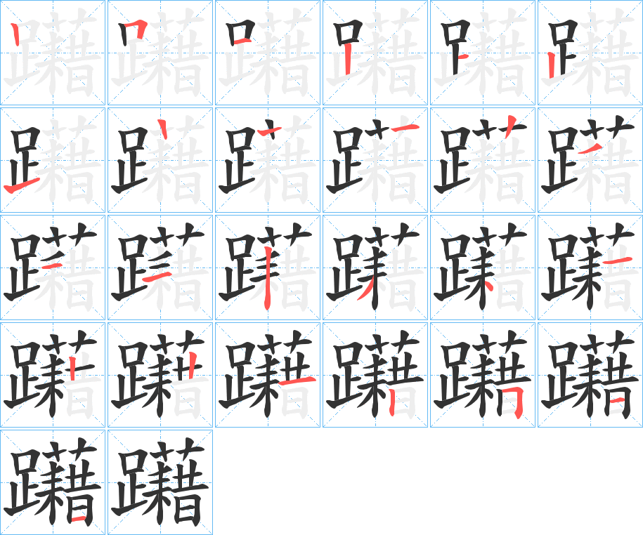 躤字的笔画顺序