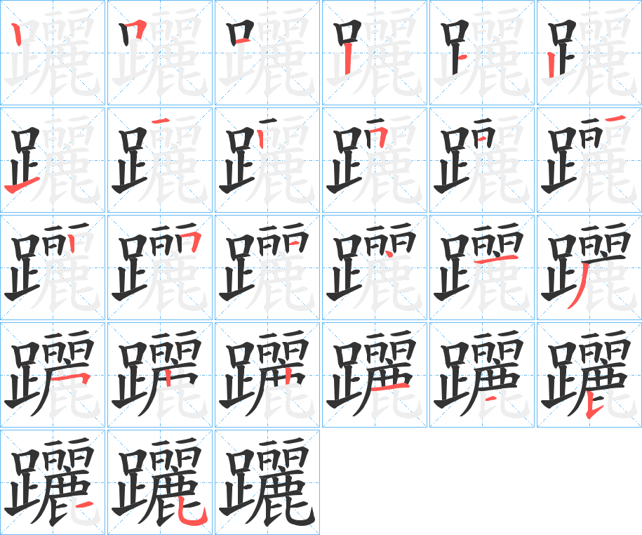 躧字的笔画顺序