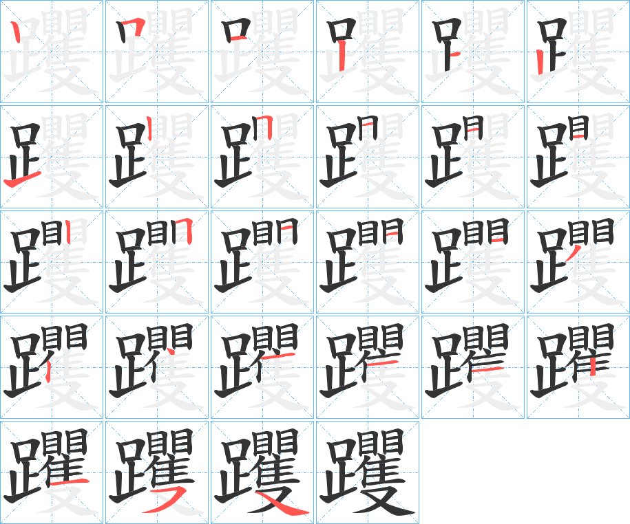 躩字的笔画顺序