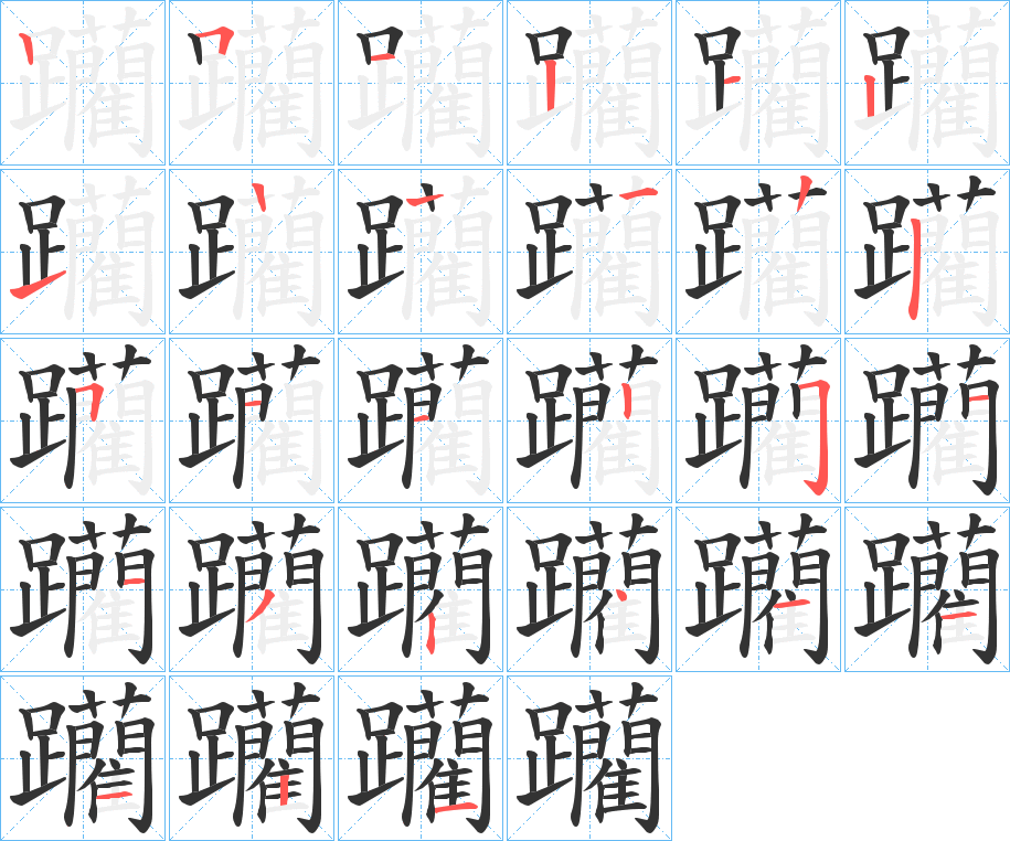 躪字的笔画顺序