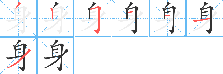 身字的笔画顺序
