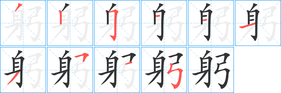 躬字的笔画顺序