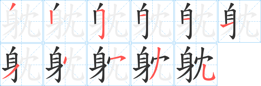 躭字的笔画顺序