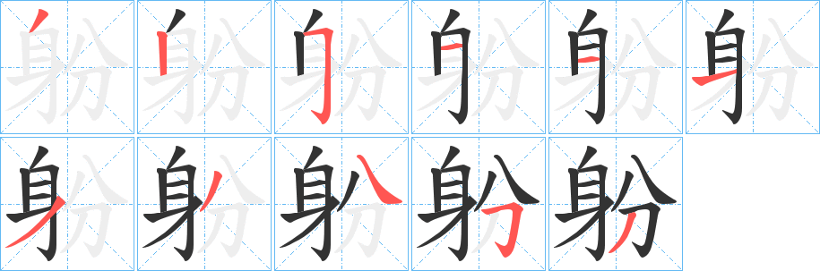 躮字的笔画顺序