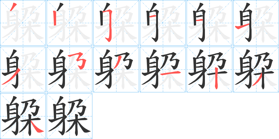 躱字的笔画顺序