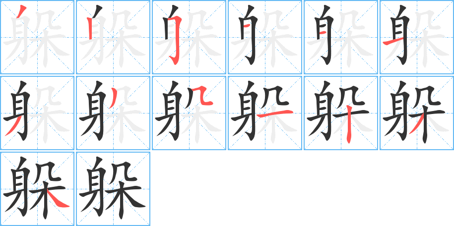 躲字的笔画顺序