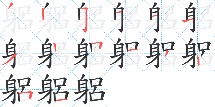 躳字的笔画顺序