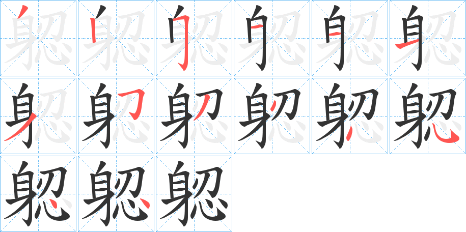 躵字的笔画顺序