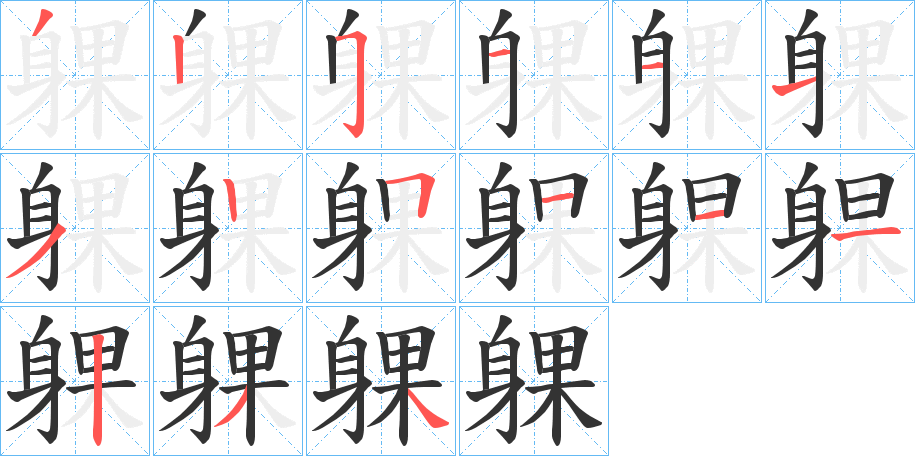 躶字的笔画顺序
