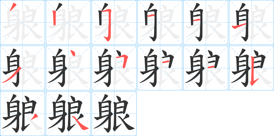 躴字的笔画顺序
