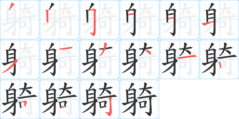 躸字的笔画顺序