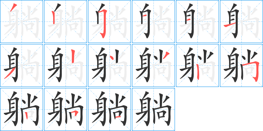 躺字的笔画顺序