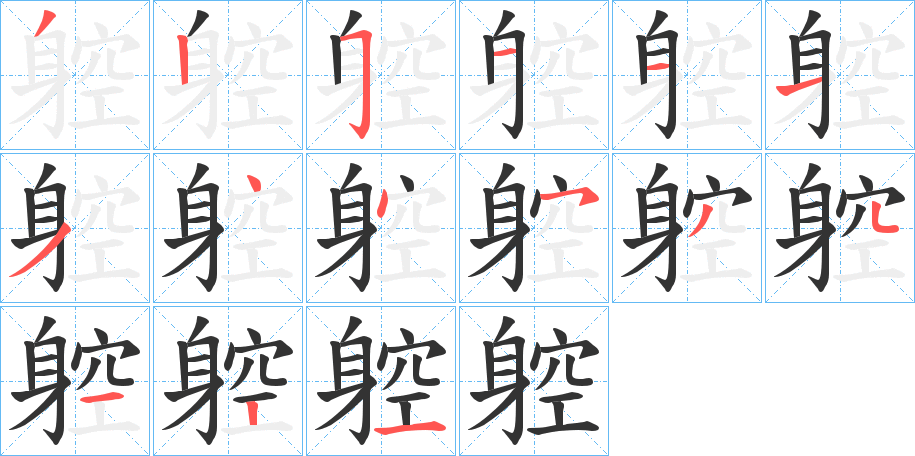躻字的笔画顺序