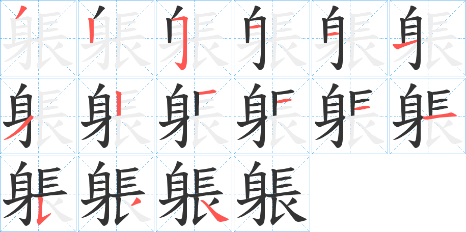 躼字的笔画顺序