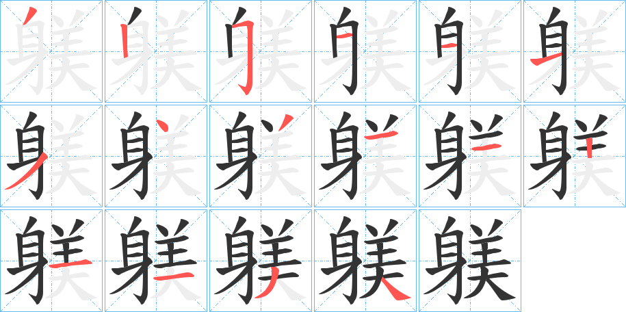躾字的笔画顺序
