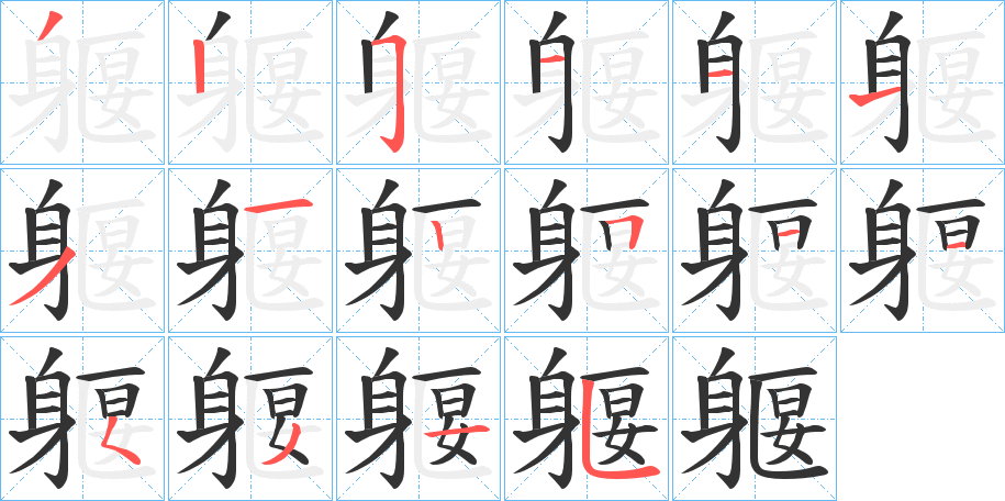 躽字的笔画顺序