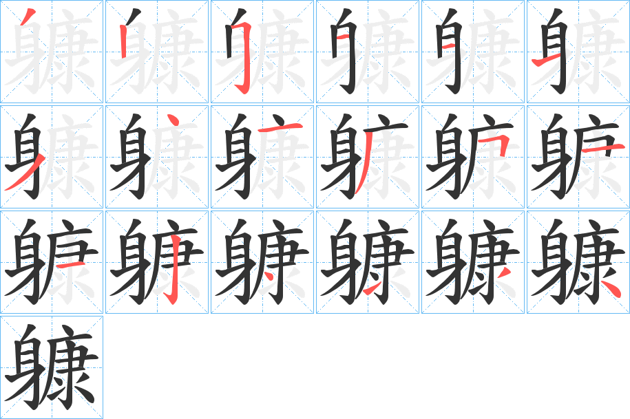 躿字的笔画顺序