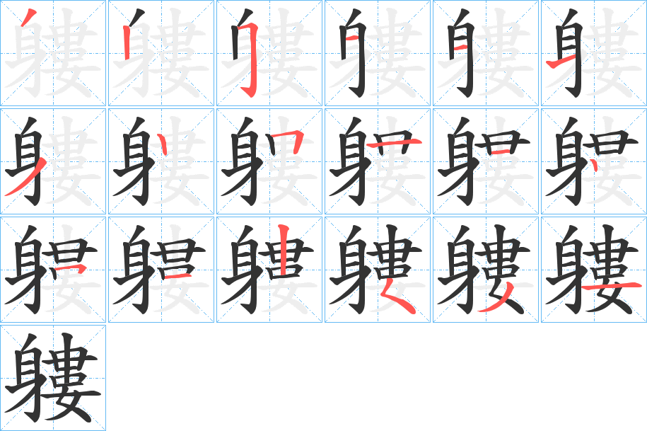 軁字的笔画顺序