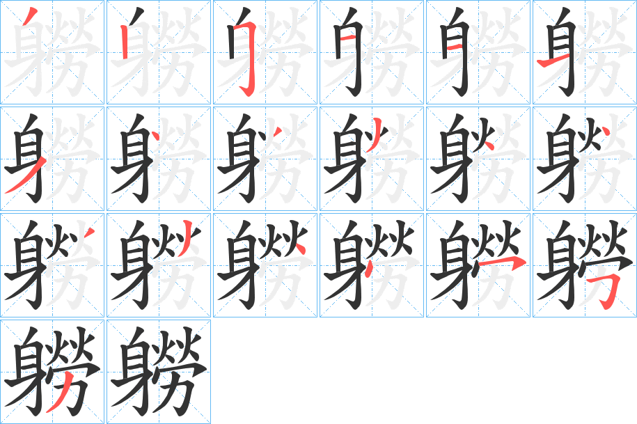 軂字的笔画顺序