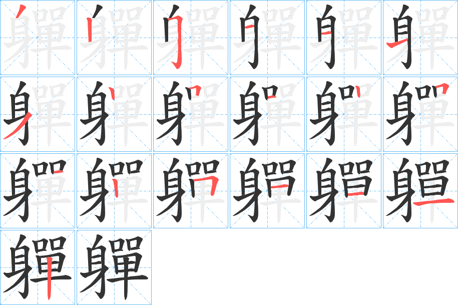軃字的笔画顺序