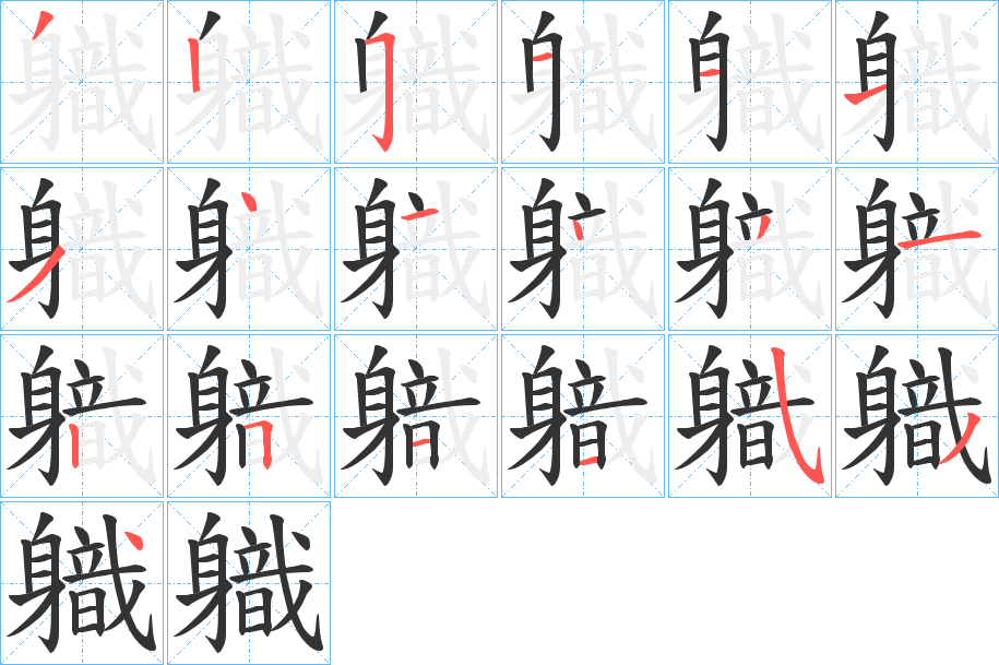 軄字的笔画顺序