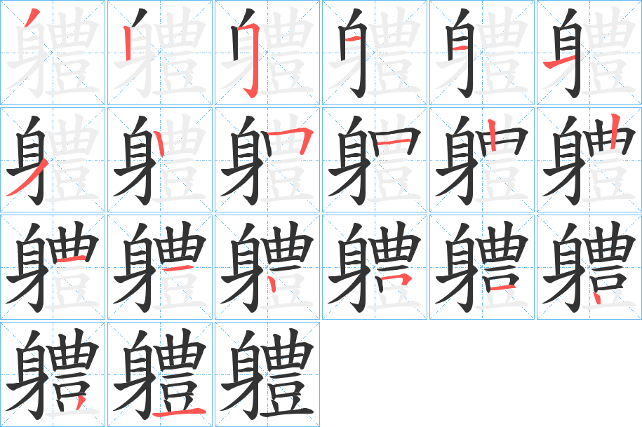 軆字的笔画顺序