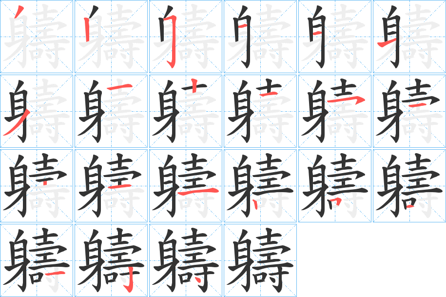 軇字的笔画顺序