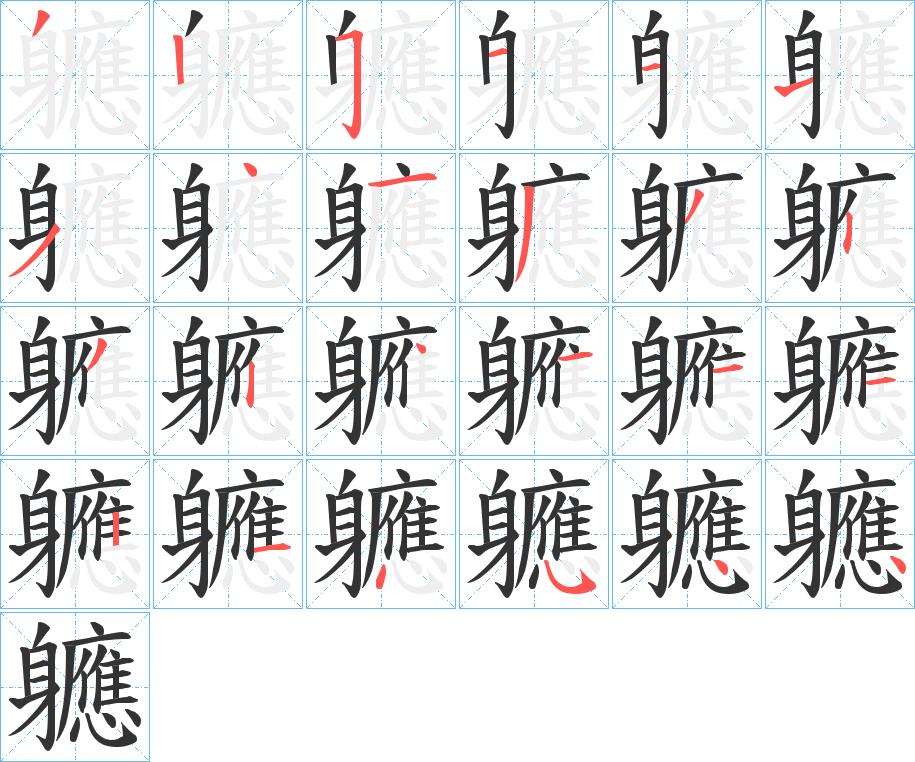 軈字的笔画顺序