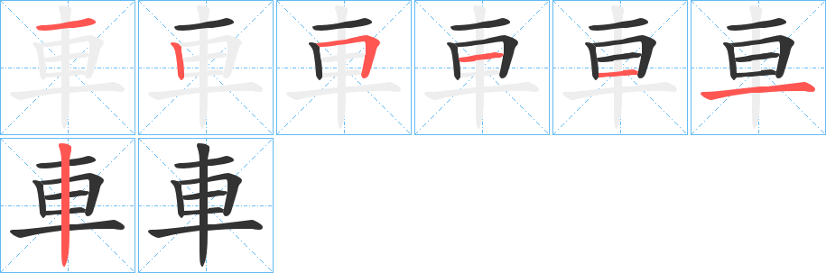 車字的笔画顺序