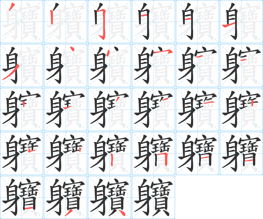 軉字的笔画顺序