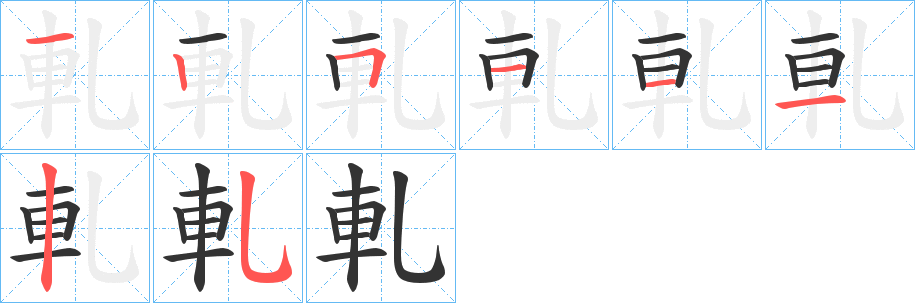 軋字的笔画顺序