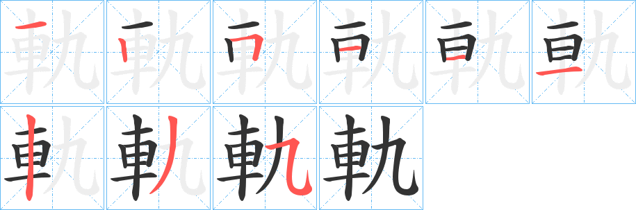 軌字的笔画顺序