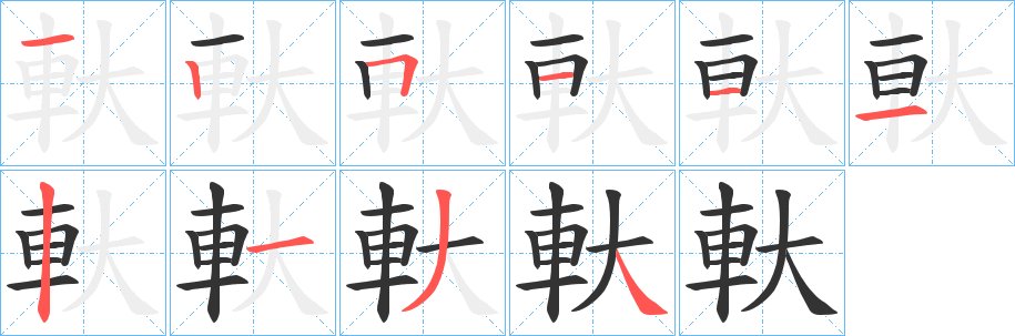 軑字的笔画顺序