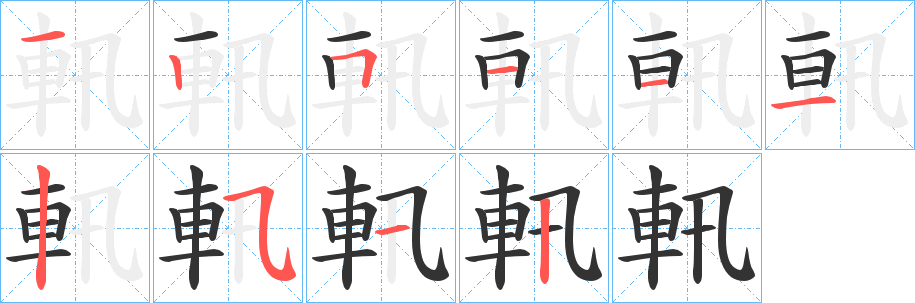軐字的笔画顺序