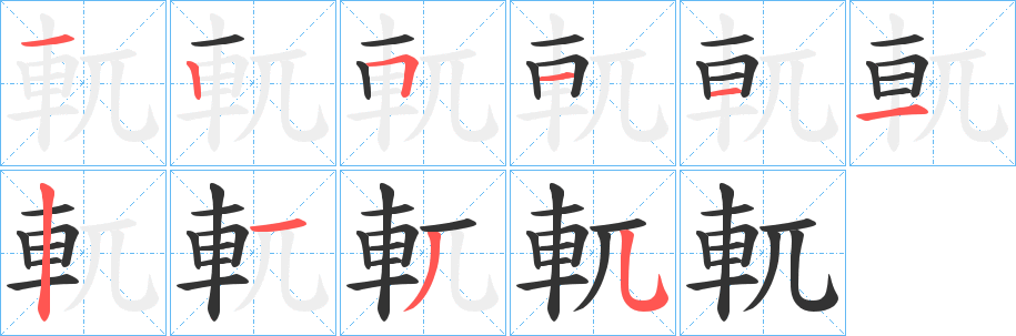 軏字的笔画顺序