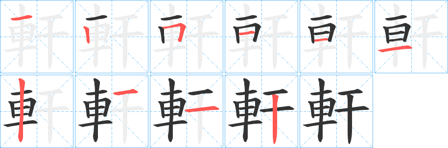 軒字的笔画顺序