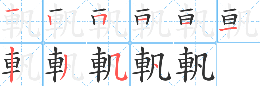 軓字的笔画顺序