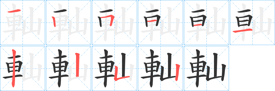 軕字的笔画顺序